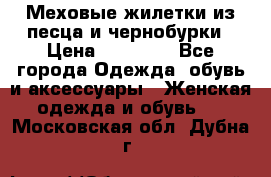 Меховые жилетки из песца и чернобурки › Цена ­ 13 000 - Все города Одежда, обувь и аксессуары » Женская одежда и обувь   . Московская обл.,Дубна г.